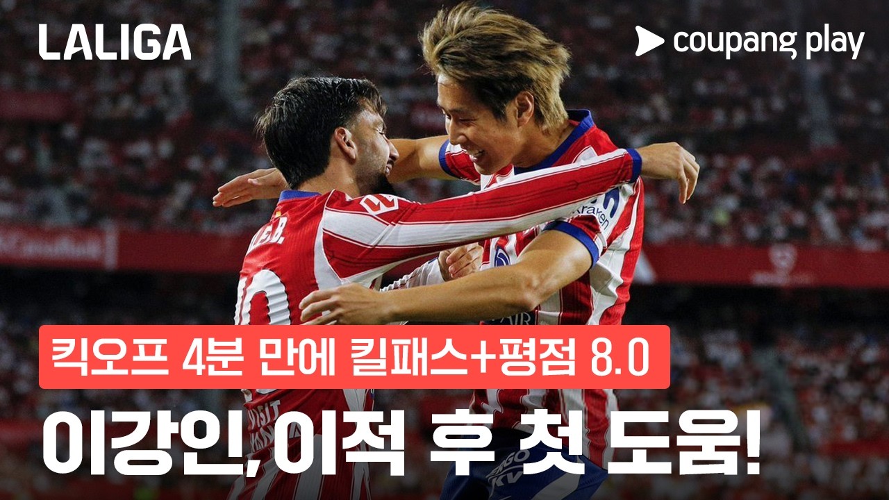 이강인, 4분 만에 킬패스로 시즌 1호 도움 기록! | 이강인 리뷰 | 쿠팡플레이