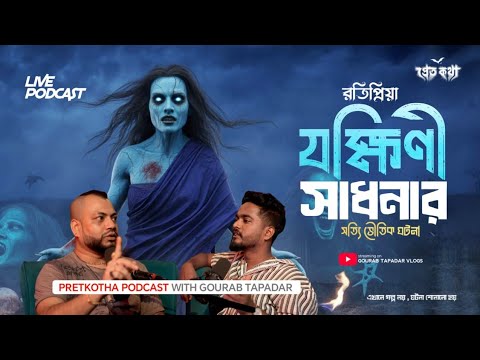 ⁨রতিপ্রিয়া যক্ষিনী সাধনার সত্যি ভৌতিক ঘটনা | @Pretkotha Live Horror Podcast | Tantra & Astrology