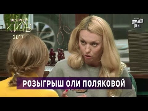 Розыгрыш Оли Поляковой | Вечерний Киев 2017