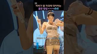 이래서 다들 비비 비비 하는구나ㅋㅋㅋ 축제 씹어먹은 비비 동국대 직캠