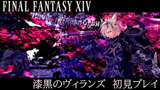 #27【 #FF14 #初見 】ただ、FF14を楽しむ。（漆黒編その5）※ネタバレ厳禁