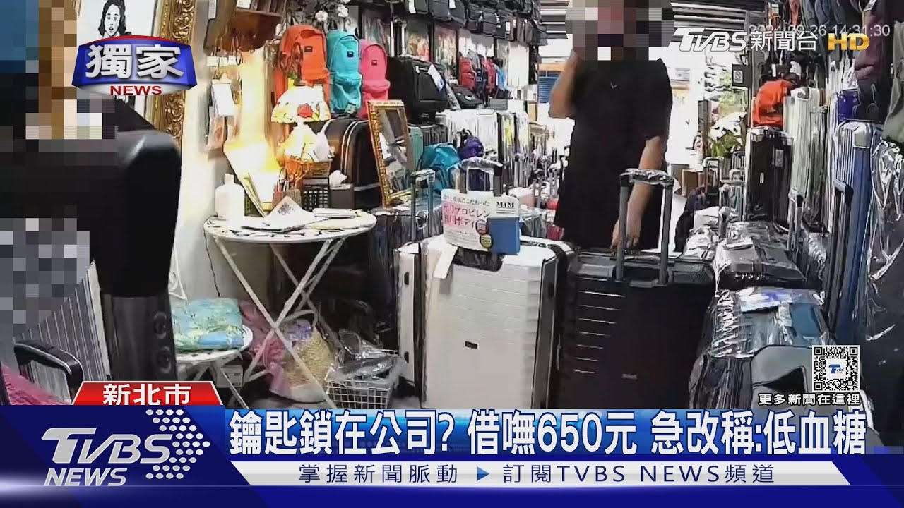 鑰匙鎖在公司?借嘸650元急改稱:低血糖
