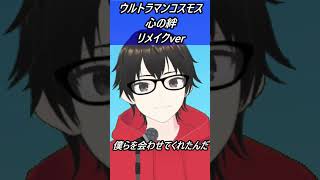 歌いやすいキーで#歌ってみた  #ウルトラマンコスモス　心の絆【歌ってみた】【cover by村雨こてつ】 #shorts #低音アレンジ
