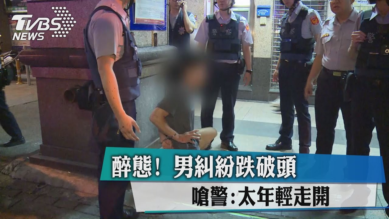 醉態!男糾紛跌破頭 嗆警:太年輕走開