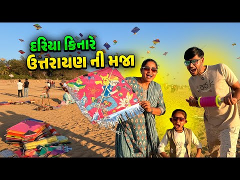 દરિયા કિનારે ઉત્તરાયણ ની મજા 🤩 ગામની મકરસંક્રાંતિ ✨🪁