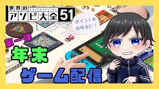 【マリオパーティジャンボリー】お年玉はゲームで稼げ！！