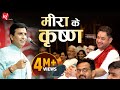 मीरा के कृष्ण Dr Kumar Vishwas अपने अपने श्याम व�