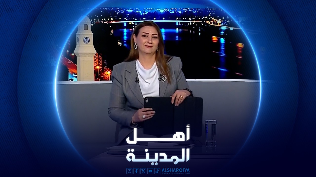 فيديو | تأهب عراقي لمواجهة أي حادث نووي محنمل في المنطقة | أهل المدينة
