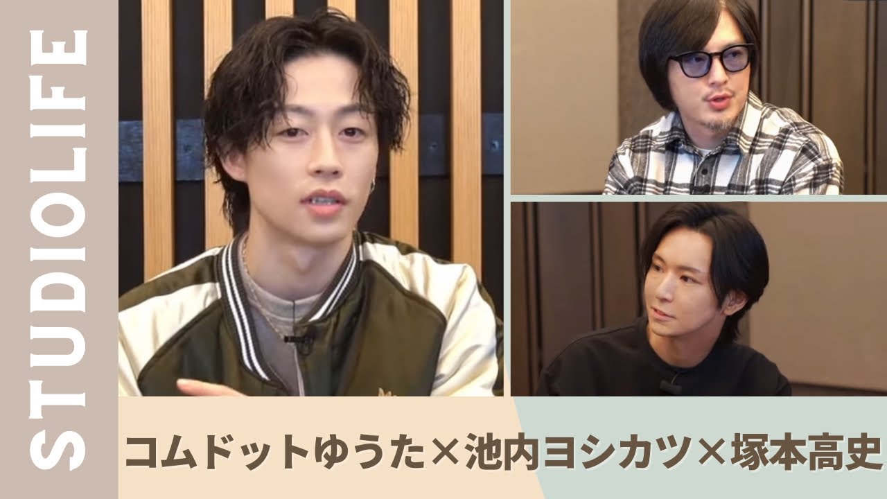 【池内ヨシカツ & 塚本高史】コムドットに二人が知らないYouTuberの世界を聞いてみた！