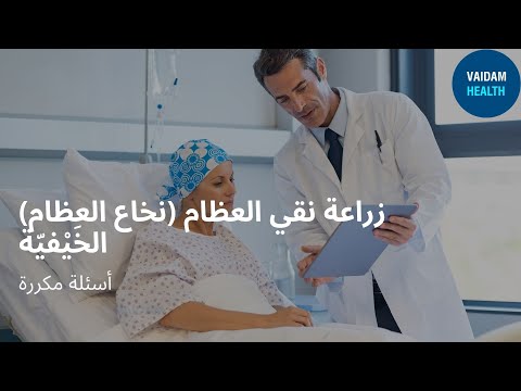 الأسئلة المتداولة حول زراعة نخاع العظم الخيفي