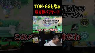 TONも認める味方の激うまバリヤード【ポケモンユナイト】#shorts