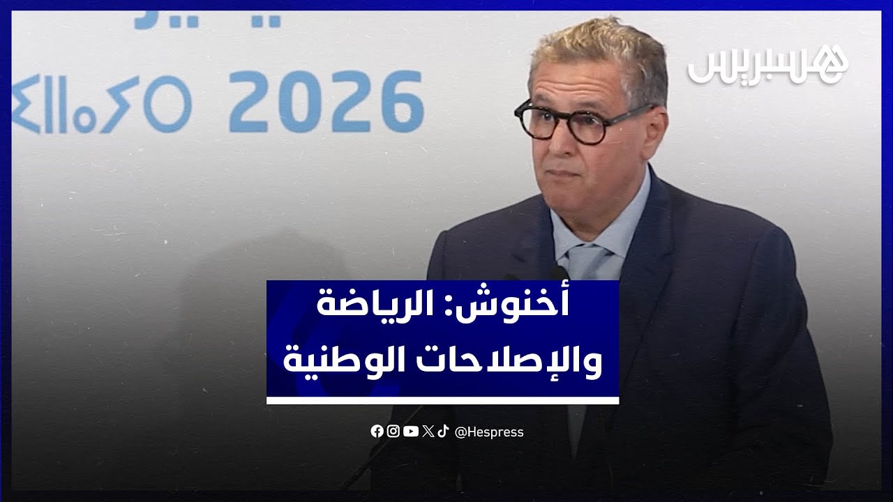 أخنوش: نجاح فعاليات الرياضة يكرس وجاهة الإصلاحات الوطنية.. و2026 سنةُ "توطيد الجهود" ‎ thumbnail