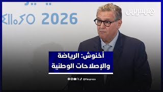 أخنوش: نجاح فعاليات الرياضة يكرس وجاهة الإصلاحات الوطنية.. و2026 سنةُ "توطيد الجهود" ‎ thumbnail