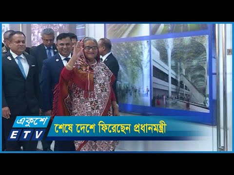 গ্লোবাল গেটওয়ে ফোরামের সম্মেলন শেষে দেশে ফিরেছেন প্রধানমন্ত্রী