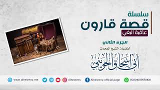 صورة سلسلة قصة قارون [2-2] محاضرة نادرة للشيخ الحويني