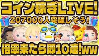 【ツムツム】倍率来たら即10連の地獄のコイン稼ぎLIVE！207000人突破しそう！！プラスになるのか！？