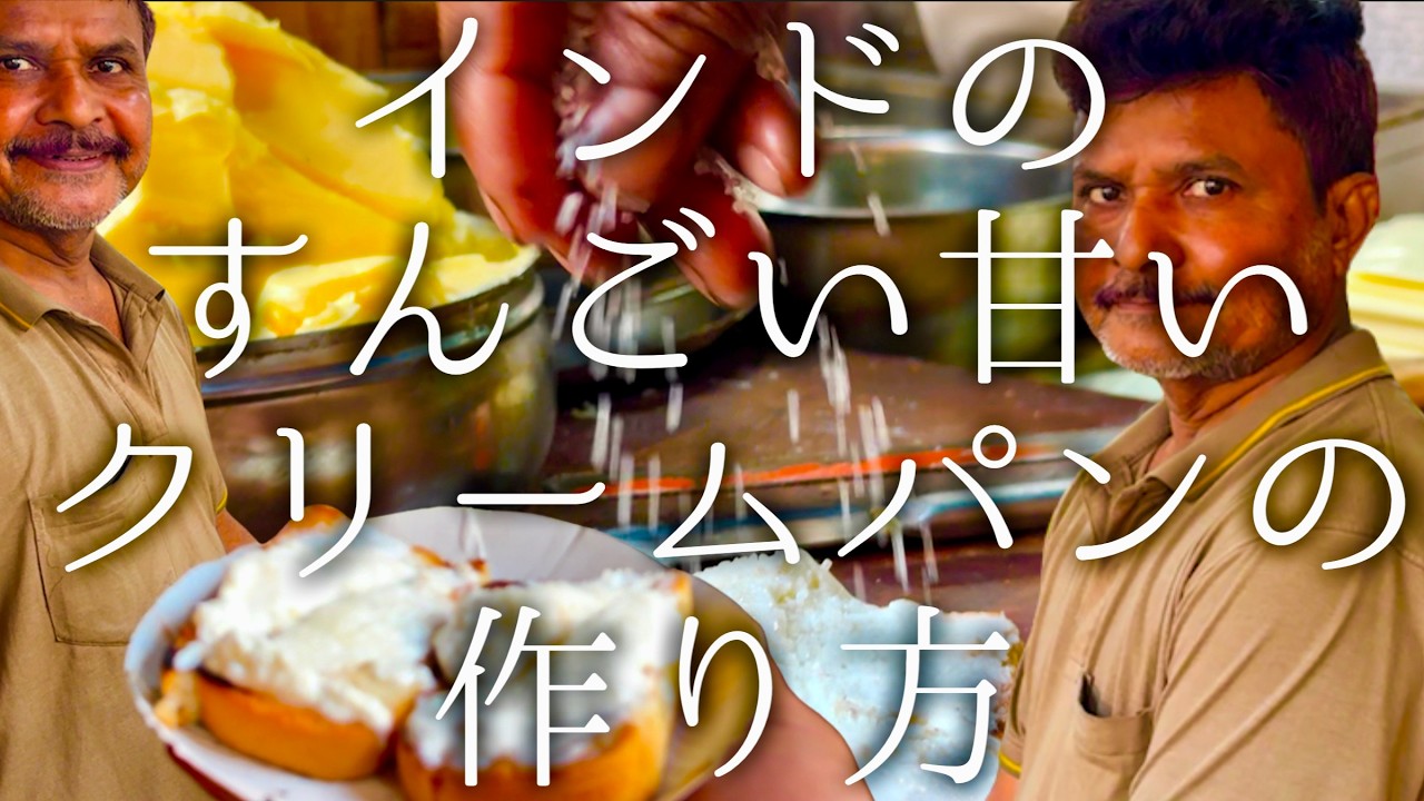インドのすんごい甘いクリームパンの作り方 / Cream suger toast