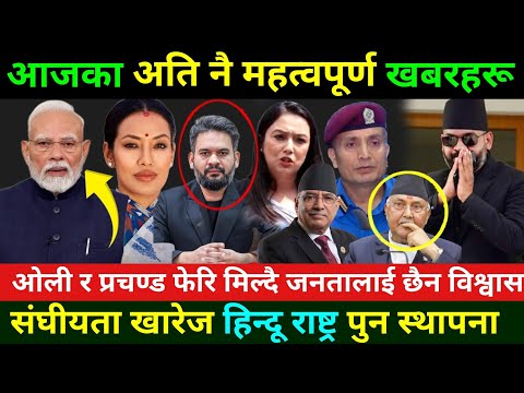 आजका मुख्य समाचार हरु Rabi Lamichhane News || Today Nepali News | ajaka mukhya samachar july 21