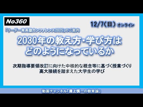 文学科 No360 (リーダー育英塾カンファレンスのご案内) 2030年の教え方・学び方はどのようになっているか－次期指導要領改訂に向けた中核的な概念等に基づく授業づくり/高大接続を踏まえた大学生の学び