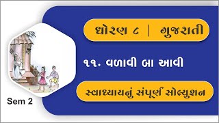 dhoran 8 gujarati ch 11 swadhyay | std 8 gujarati ch 11 swadhyay | dhoran 8 gujarati |std 8 gujarati
