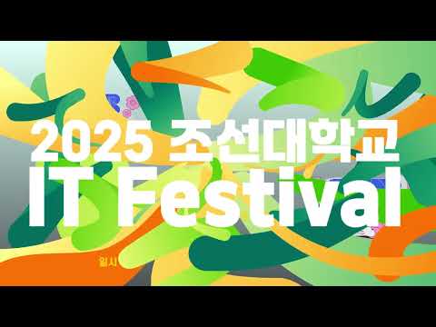 2025 IT Festival 스케치 영상