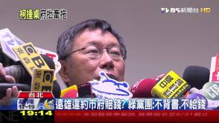 Re: [討論] 柯：勸藍別再打大巨蛋，否則一個個清算