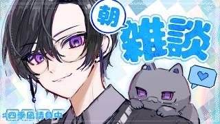 【朝雑談】今日も元気に目を覚ましていこう【四季凪アキラ/にじさんじ】