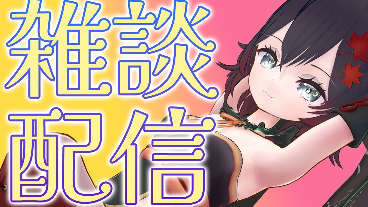 【 #雑談 #作業 】初見歓迎！のんびり雑談していきましょうか。相談あればのります【#VTuber 】