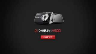 팅크웨어 아이나비 V500 2채널 (16GB)_동영상_이미지