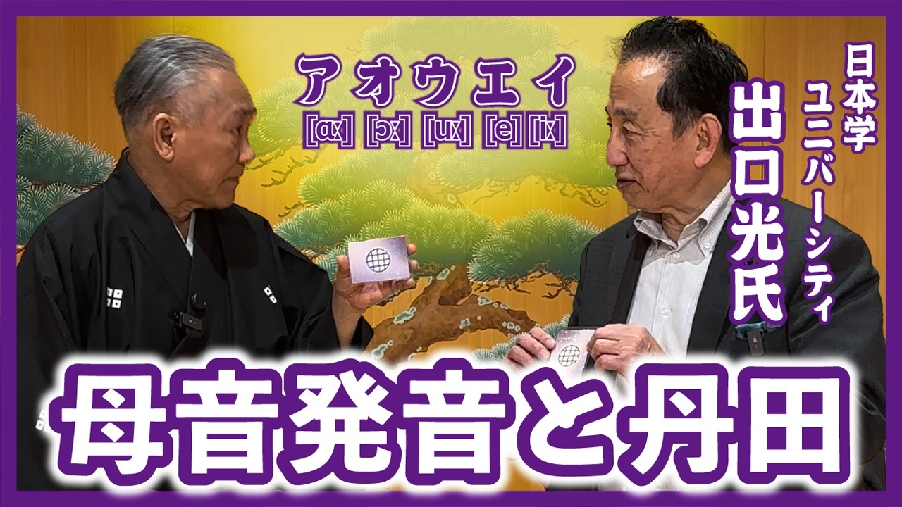 【念願の対談 後編】母音発音と丹田（ゲスト：出口光氏）