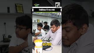 अब Ranchi भी बना AI Hub! युवाओं ने बनाए कमाल के Robots #NextGenBharat