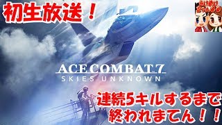 【ライブ配信】らいずの「エースコンバット7マルチプレイ」 5連続キルするまで終われまてん！！【らいめいちゃんねる】