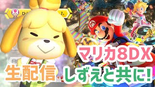 【生配信】マリオカート８DX　しずえと共に