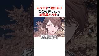 スパチャで殴られたにじさんじライバー🎁#shorts #にじさんじ切り抜き 【#剣持刀也 #加賀美ハヤト 】
