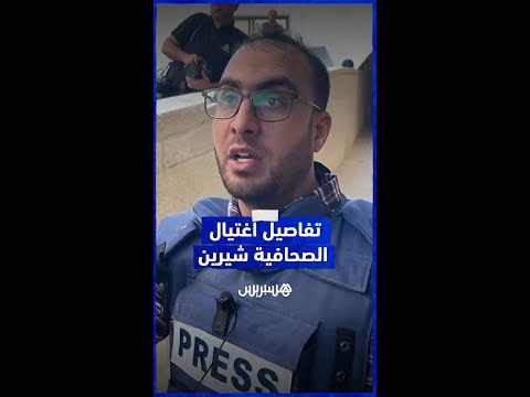 صحافي يروي تفاصيل اغتيال شيرين أبو عاقلة برصاص الجيش الإسرائيلي