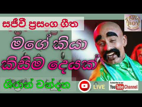 මගේ කියා කිසිම දෙයක් - ශිරාන් චන්දන / mage kiya kisima deyak - shiran chandana live show song #song