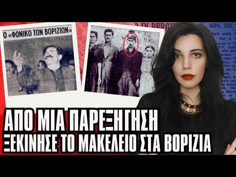 ΒΕΝΤΕΤΑ ΒΟΡΙΖΙΑ Έτσι ξεκίνησε το μακελειό στην Κρήτη - Αληθινές Τρομακτικές Ιστορίες