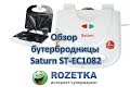 SATURN ST-EC1082 - видео