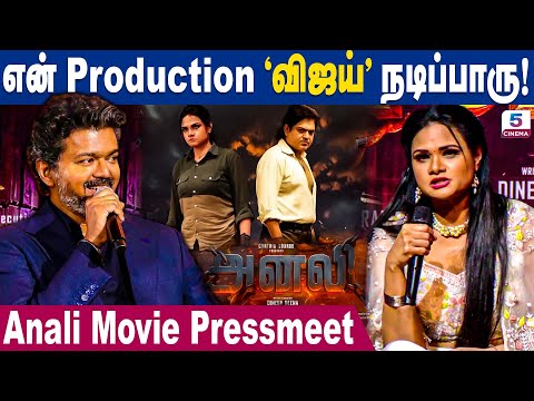 என் productionல "விஜய்" நடிப்பாரு! | Anali Movie Press Meet | Anali