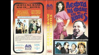 ΛΕΦΤΑ ΝΑ ΦΑΝΕ ΚΑΙ ΟΙ ΚΟΤΕΣ - Ολόκληρη η ταινία