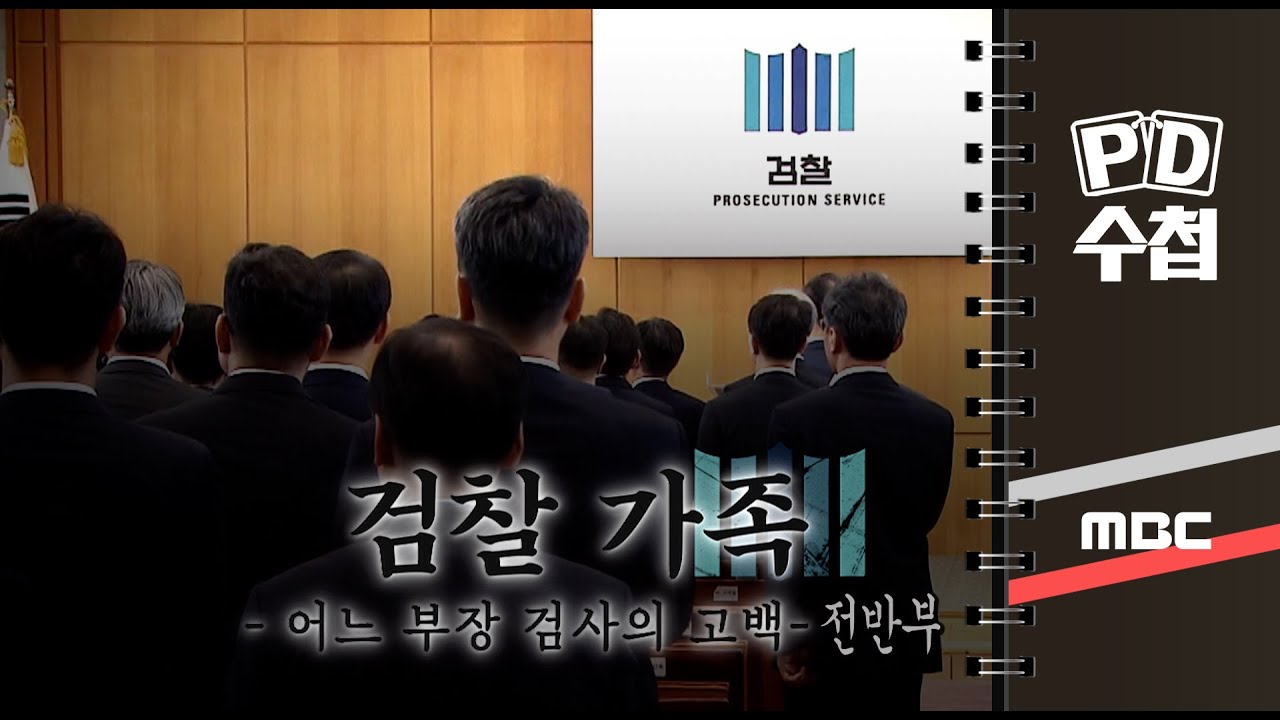 검찰 가족 - 어느 부장 검사의 고백 - 전반부 - PD수첩 2021년10월5일 방송