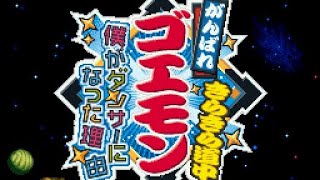 【がんばれゴエモン きらきら道中】#5 ぽんこつコンビの珍道中
