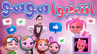 انتخبوا سوسو اي اي ايه karameesh tv