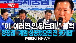 [현장] 정청래, '노상원 수첩' 언급하며 눈물...“계엄 성공했으면 연평도 바다에서 꽃게밥 됐을 것” | MBN NEWS