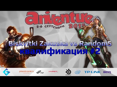 Biskvitki Zakuska vs Random5 Квалификация №2 по League of Legends за Анивенчър