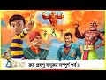 রুদ্র গ্রহাণু যাদুকর সম্পূর্ণ পর্ব 3 Rud
