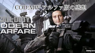 [COD:MW] アルファ版をやってみての感想