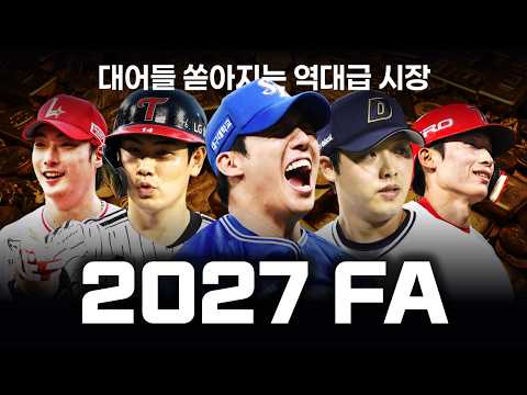 KBO 2027 예비 FA 명단 포지션별, 등급별 총정리