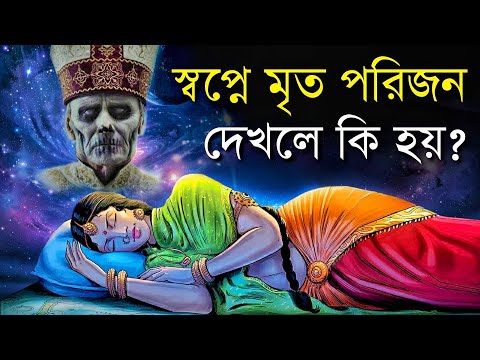 What does it mean to see dead relatives in our dreams? | Why do we see Dead Relatives in our Dreams?