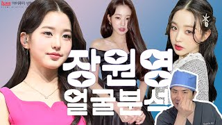 신인류의 탄생 #아이브 #장원영 ???? 얼굴분석 #아이루미성형외과